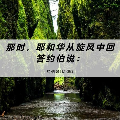 Picture 06 - 约 伯 记 38:1 CUVS - 那 时 ， 耶 和 华 从 旋 风 中 回 答 - Bible Verse Picture