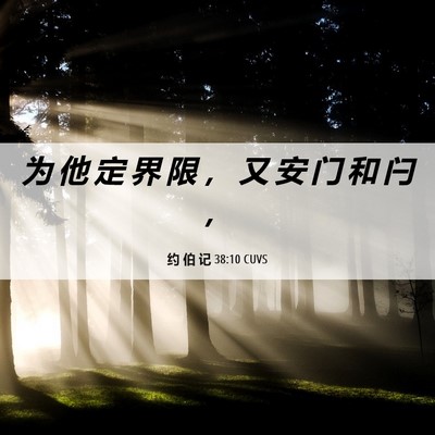 Picture 06 - 约 伯 记 38:10 CUVS - 为 他 定 界 限 ， 又 安 门 和 闩 - Bible Verse Picture