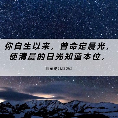 Picture 06 - 约 伯 记 38:12 CUVS - 你 自 生 以 来 ， 曾 命 定 晨 光 ， - Bible Verse Picture