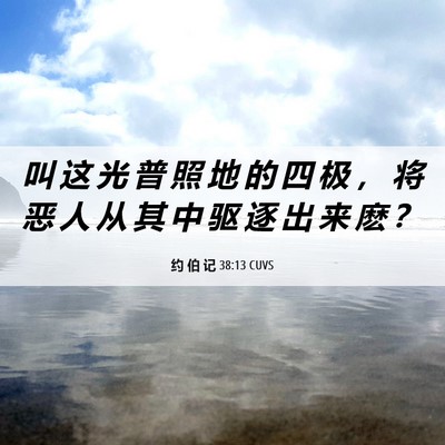 Picture 06 - 约 伯 记 38:13 CUVS - 叫 这 光 普 照 地 的 四 极 ， 将 恶 - Bible Verse Picture