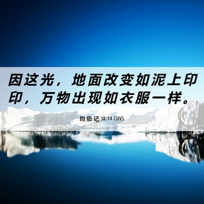 Picture 06 - 约 伯 记 38:14 CUVS - 因 这 光 ， 地 面 改 变 如 泥 上 印 - Bible Verse Picture