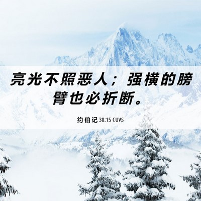 Picture 06 - 约 伯 记 38:15 CUVS - 亮 光 不 照 恶 人 ； 强 横 的 膀 臂 - Bible Verse Picture