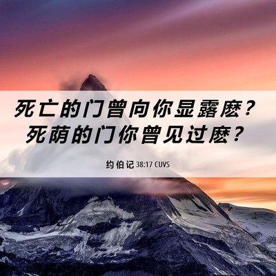 Picture 06 - 约 伯 记 38:17 CUVS - 死 亡 的 门 曾 向 你 显 露 麽 ？ 死 - Bible Verse Picture