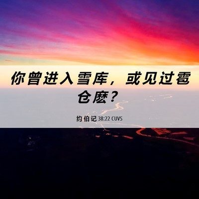 Picture 06 - 约 伯 记 38:22 CUVS - 你 曾 进 入 雪 库 ， 或 见 过 雹 仓 - Bible Verse Picture