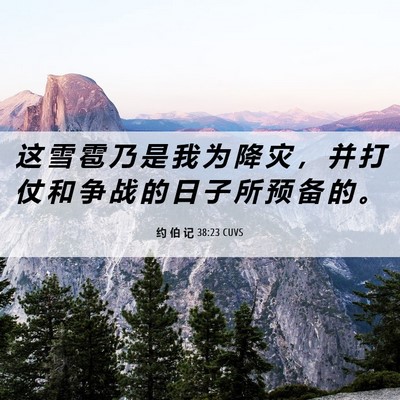 Picture 06 - 约 伯 记 38:23 CUVS - 这 雪 雹 乃 是 我 为 降 灾 ， 并 打 - Bible Verse Picture