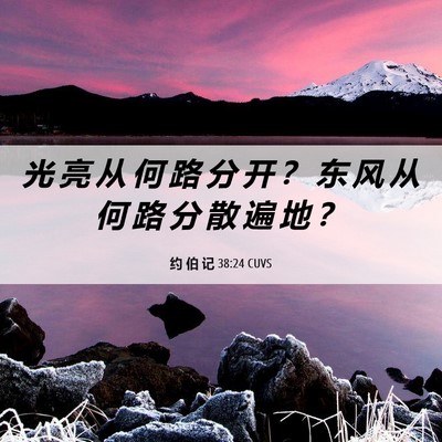 Picture 06 - 约 伯 记 38:24 CUVS - 光 亮 从 何 路 分 开 ？ 东 风 从 何 - Bible Verse Picture