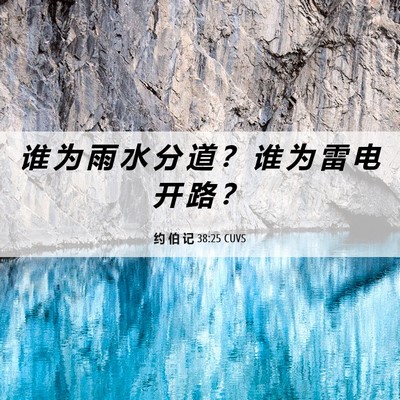Picture 06 - 约 伯 记 38:25 CUVS - 谁 为 雨 水 分 道 ？ 谁 为 雷 电 开 - Bible Verse Picture