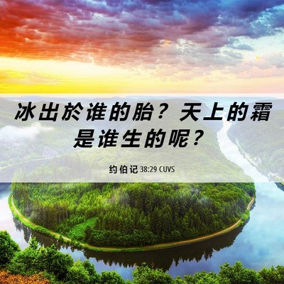 Picture 06 - 约 伯 记 38:29 CUVS - 冰 出 於 谁 的 胎 ？ 天 上 的 霜 是 - Bible Verse Picture