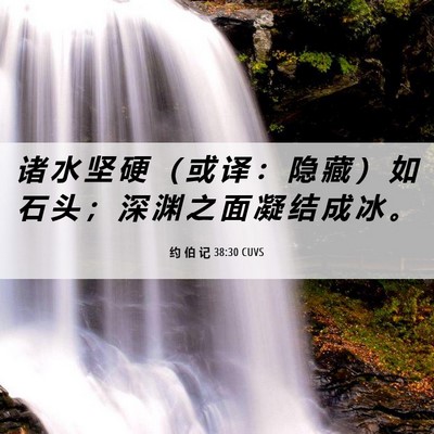 Picture 06 - 约 伯 记 38:30 CUVS - 诸 水 坚 硬 （ 或 译 ： 隐 藏 ） 如 - Bible Verse Picture