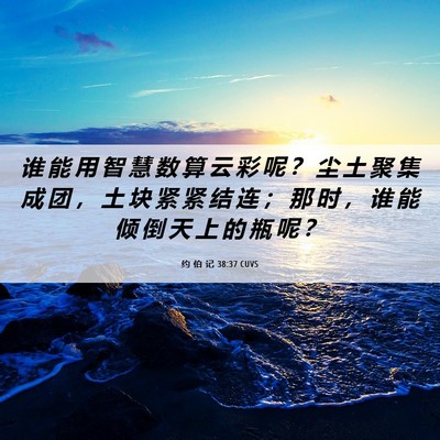 Picture 06 - 约 伯 记 38:37 CUVS - 谁 能 用 智 慧 数 算 云 彩 呢 ？ 尘 - Bible Verse Picture