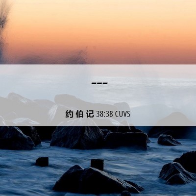 Picture 06 - 约 伯 记 38:38 CUVS -  - Bible Verse Picture