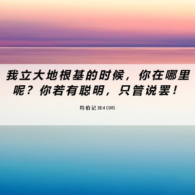 Picture 06 - 约 伯 记 38:4 CUVS - 我 立 大 地 根 基 的 时 候 ， 你 在 - Bible Verse Picture