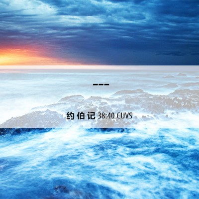 Picture 06 - 约 伯 记 38:40 CUVS -  - Bible Verse Picture