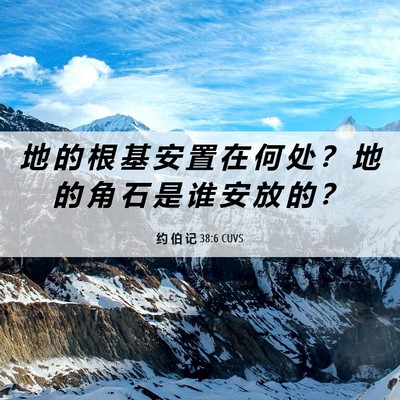 Picture 06 - 约 伯 记 38:6 CUVS - 地 的 根 基 安 置 在 何 处 ？ 地 的 - Bible Verse Picture