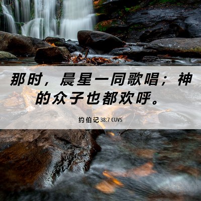 Picture 06 - 约 伯 记 38:7 CUVS - 那 时 ， 晨 星 一 同 歌 唱 ； 神 的 - Bible Verse Picture