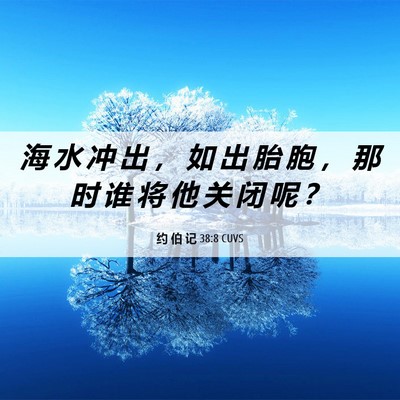 Picture 06 - 约 伯 记 38:8 CUVS - 海 水 冲 出 ， 如 出 胎 胞 ， 那 时 - Bible Verse Picture