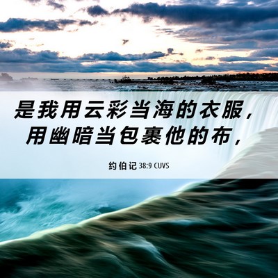 Picture 06 - 约 伯 记 38:9 CUVS - 是 我 用 云 彩 当 海 的 衣 服 ， 用 - Bible Verse Picture