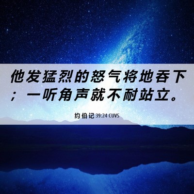 Picture 06 - 约 伯 记 39:24 CUVS - 他 发 猛 烈 的 怒 气 将 地 吞 下 ； - Bible Verse Picture