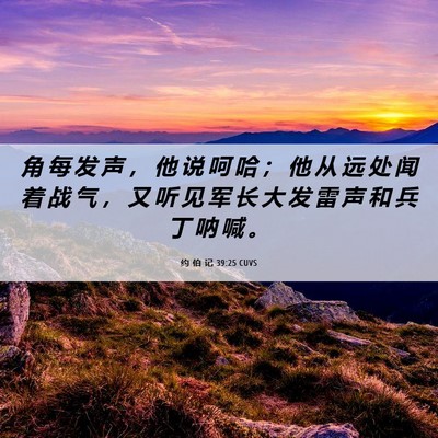 Picture 06 - 约 伯 记 39:25 CUVS - 角 每 发 声 ， 他 说 呵 哈 ； 他 从 - Bible Verse Picture