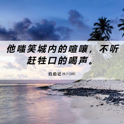 Picture 06 - 约 伯 记 39:7 CUVS - 他 嗤 笑 城 内 的 喧 嚷 ， 不 听 赶 - Bible Verse Picture