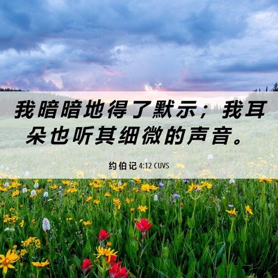 Picture 06 - 约 伯 记 4:12 CUVS - 我 暗 暗 地 得 了 默 示 ； 我 耳 朵 - Bible Verse Picture