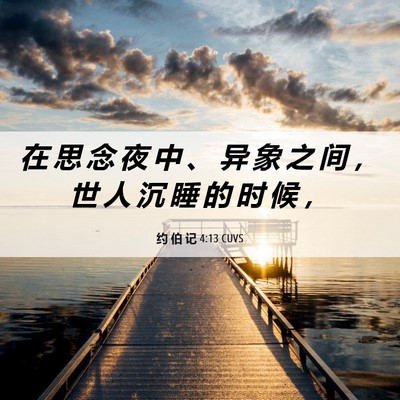 Picture 06 - 约 伯 记 4:13 CUVS - 在 思 念 夜 中 、 异 象 之 间 ， 世 - Bible Verse Picture