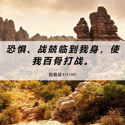 Picture 06 - 约 伯 记 4:14 CUVS - 恐 惧 、 战 兢 临 到 我 身 ， 使 我 - Bible Verse Picture