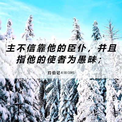 Picture 06 - 约 伯 记 4:18 CUVS - 主 不 信 靠 他 的 臣 仆 ， 并 且 指 - Bible Verse Picture