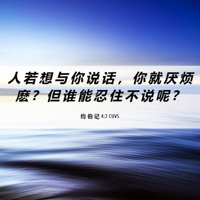 Picture 06 - 约 伯 记 4:2 CUVS - 人 若 想 与 你 说 话 ， 你 就 厌 烦 - Bible Verse Picture