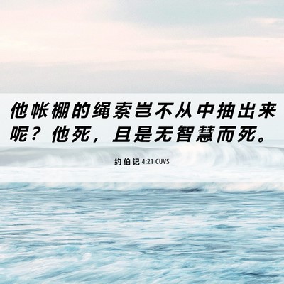 Picture 06 - 约 伯 记 4:21 CUVS - 他 帐 棚 的 绳 索 岂 不 从 中 抽 出 - Bible Verse Picture