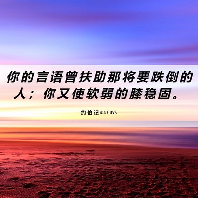 Picture 06 - 约 伯 记 4:4 CUVS - 你 的 言 语 曾 扶 助 那 将 要 跌 倒 - Bible Verse Picture