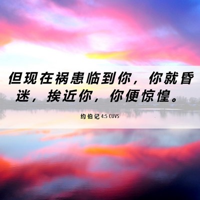 Picture 06 - 约 伯 记 4:5 CUVS - 但 现 在 祸 患 临 到 你 ， 你 就 昏 - Bible Verse Picture