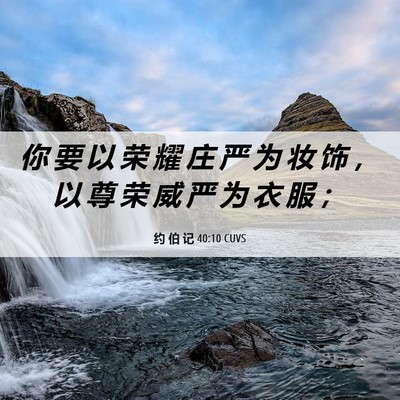 Picture 06 - 约 伯 记 40:10 CUVS - 你 要 以 荣 耀 庄 严 为 妆 饰 ， 以 - Bible Verse Picture