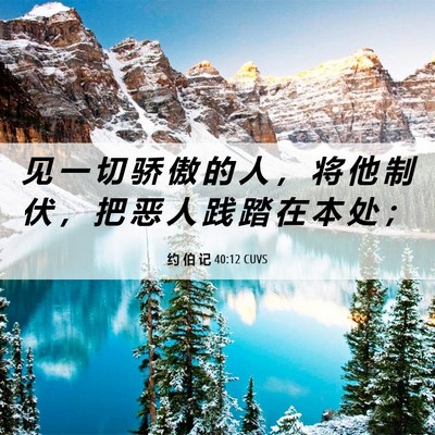 Picture 06 - 约 伯 记 40:12 CUVS - 见 一 切 骄 傲 的 人 ， 将 他 制 伏 - Bible Verse Picture