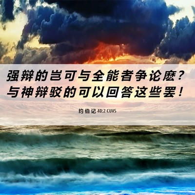 Picture 06 - 约 伯 记 40:2 CUVS - 强 辩 的 岂 可 与 全 能 者 争 论 麽 - Bible Verse Picture