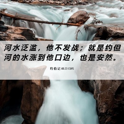 Picture 06 - 约 伯 记 40:23 CUVS - 河 水 泛 滥 ， 他 不 发 战 ； 就 是 - Bible Verse Picture