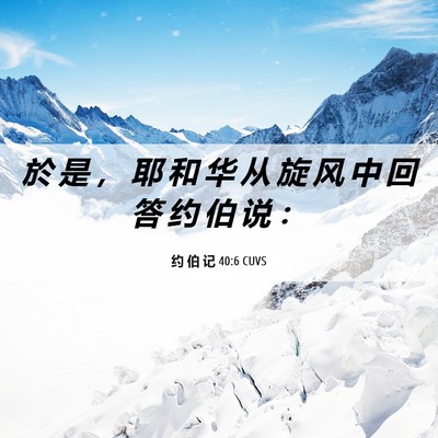 Picture 06 - 约 伯 记 40:6 CUVS - 於 是 ， 耶 和 华 从 旋 风 中 回 答 - Bible Verse Picture