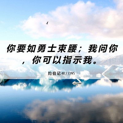Picture 06 - 约 伯 记 40:7 CUVS - 你 要 如 勇 士 束 腰 ； 我 问 你 ， - Bible Verse Picture