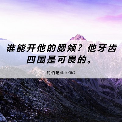 Picture 06 - 约 伯 记 41:14 CUVS - 谁 能 开 他 的 腮 颊 ？ 他 牙 齿 四 - Bible Verse Picture
