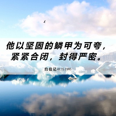Picture 06 - 约 伯 记 41:15 CUVS - 他 以 坚 固 的 鳞 甲 为 可 夸 ， 紧 - Bible Verse Picture