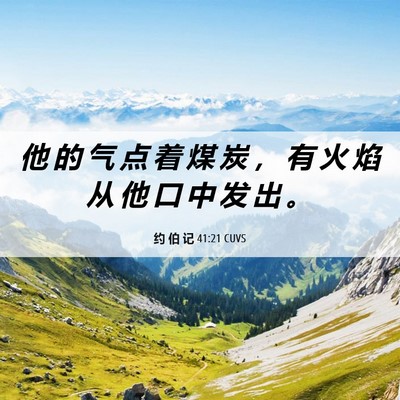 Picture 06 - 约 伯 记 41:21 CUVS - 他 的 气 点 着 煤 炭 ， 有 火 焰 从 - Bible Verse Picture