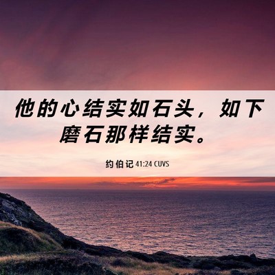 Picture 06 - 约 伯 记 41:24 CUVS - 他 的 心 结 实 如 石 头 ， 如 下 磨 - Bible Verse Picture