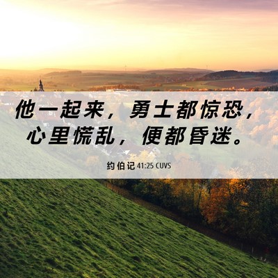 Picture 06 - 约 伯 记 41:25 CUVS - 他 一 起 来 ， 勇 士 都 惊 恐 ， 心 - Bible Verse Picture
