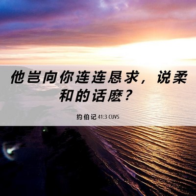 Picture 06 - 约 伯 记 41:3 CUVS - 他 岂 向 你 连 连 恳 求 ， 说 柔 和 - Bible Verse Picture