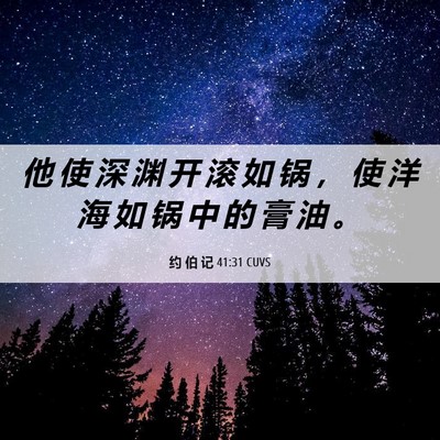 Picture 06 - 约 伯 记 41:31 CUVS - 他 使 深 渊 开 滚 如 锅 ， 使 洋 海 - Bible Verse Picture