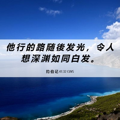 Picture 06 - 约 伯 记 41:32 CUVS - 他 行 的 路 随 後 发 光 ， 令 人 想 - Bible Verse Picture