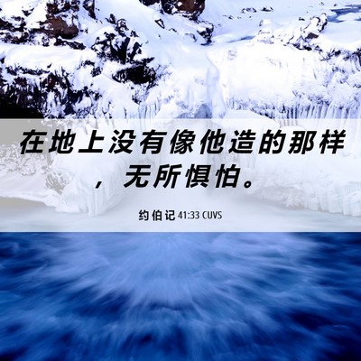 Picture 06 - 约 伯 记 41:33 CUVS - 在 地 上 没 有 像 他 造 的 那 样 ， - Bible Verse Picture