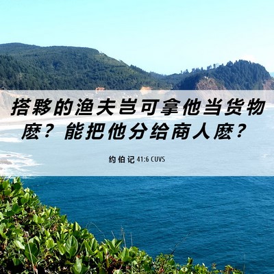 Picture 06 - 约 伯 记 41:6 CUVS - 搭 夥 的 渔 夫 岂 可 拿 他 当 货 物 - Bible Verse Picture