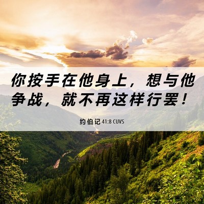 Picture 06 - 约 伯 记 41:8 CUVS - 你 按 手 在 他 身 上 ， 想 与 他 争 - Bible Verse Picture