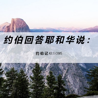 Picture 06 - 约 伯 记 42:1 CUVS - 约 伯 回 答 耶 和 华 说 - Bible Verse Picture
